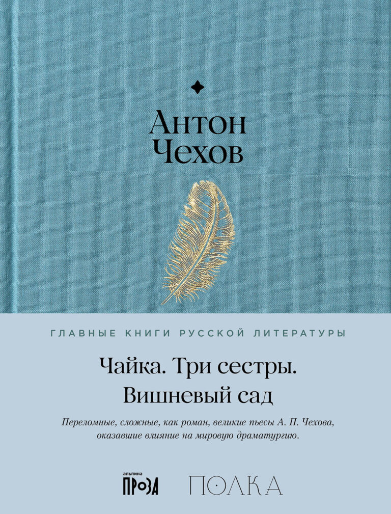 Чайка. Три сестры. Вишневый сад Чайка. Три сестры. Вишневый сад
