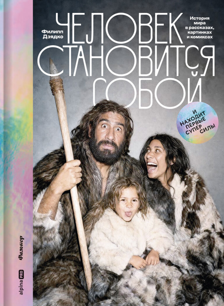 Человек становится собой. И находит первые суперсилы: История мира в рассказах, картинках и комиксах