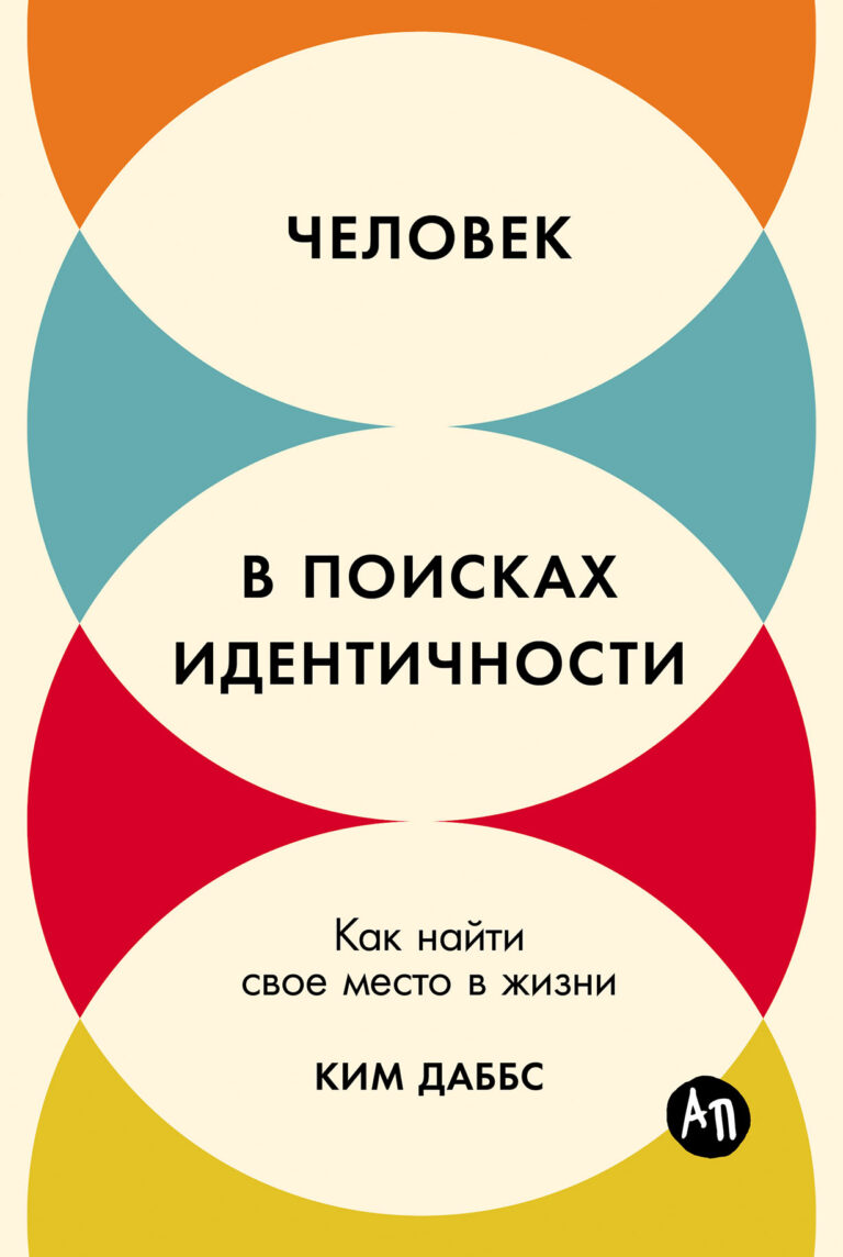 Человек в поисках идентичности: Как найти свое место в жизни Человек в поисках идентичности: Как найти свое место в жизни