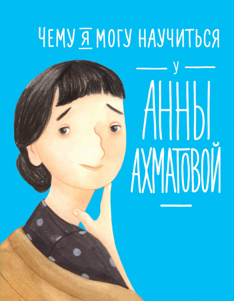 Анна Ахматова — поэт, переводчица, ставшая классиком ещё при жизни, открыто выражавшая свои мысли и чувства, несмотря на все гонения со стороны властей.В этой иллюстрированной… Чему я могу научиться у Анны Ахматовой