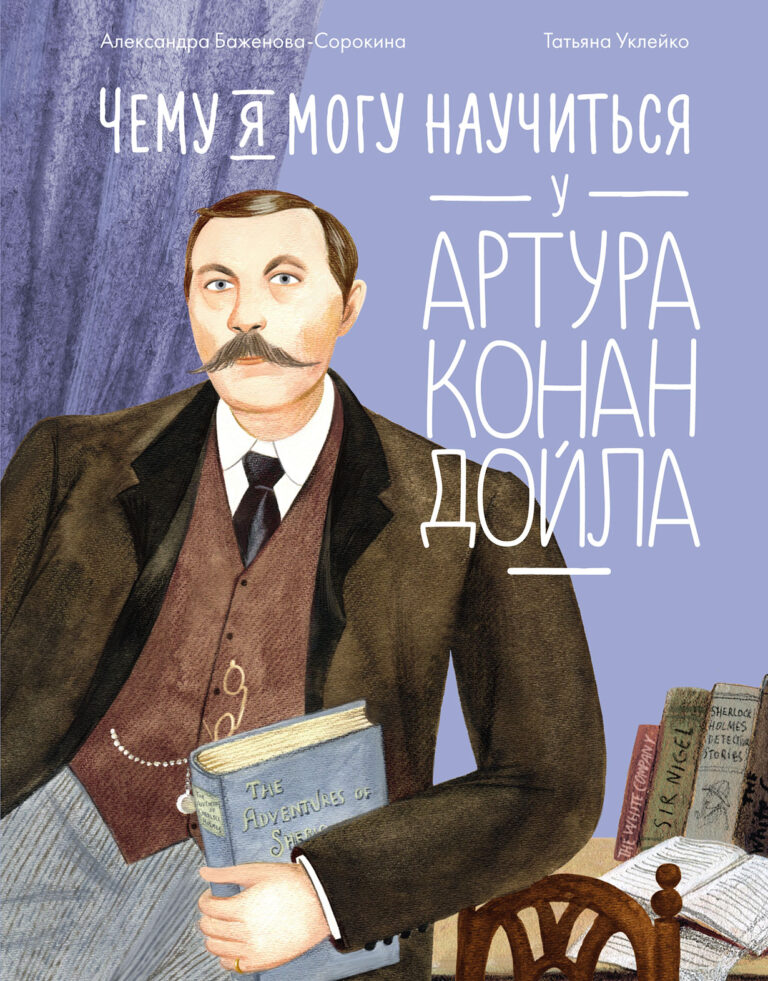 Чему я могу научиться у Артура Конан Дойла Чему я могу научиться у Артура Конан Дойла
