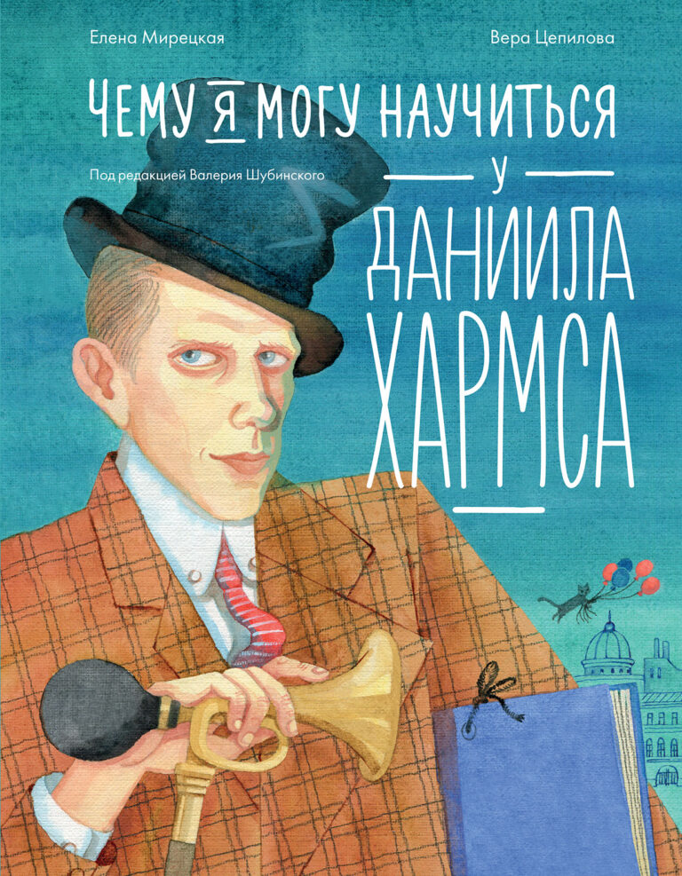 Чему я могу научиться у Даниила Хармса Чему я могу научиться у Даниила Хармса