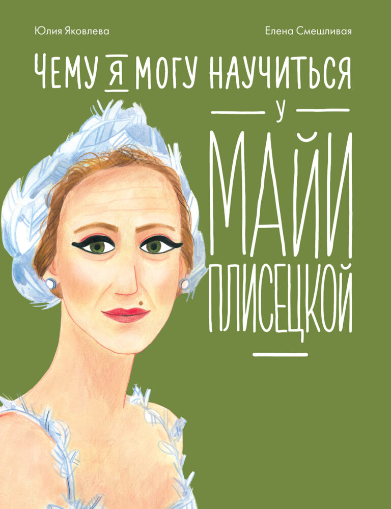 Чему я могу научиться у Майи Плисецкой