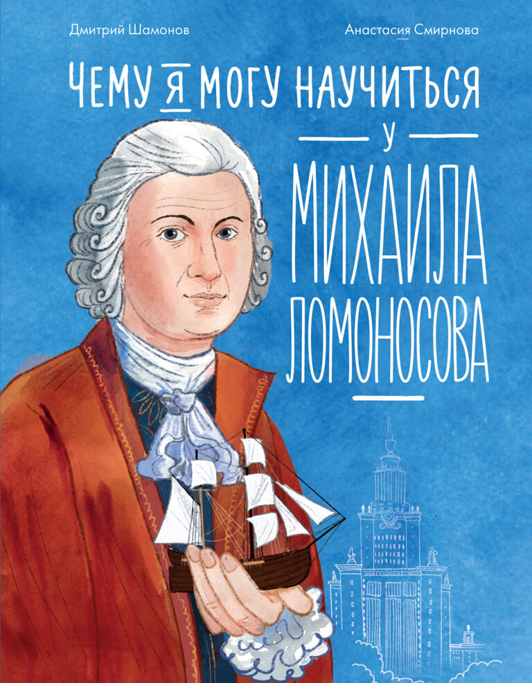 Чему я могу научиться у Михаила Ломоносова Чему я могу научиться у Михаила Ломоносова