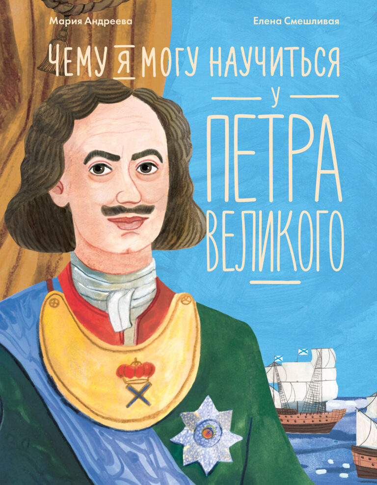 Чему я могу научиться у Петра Великого