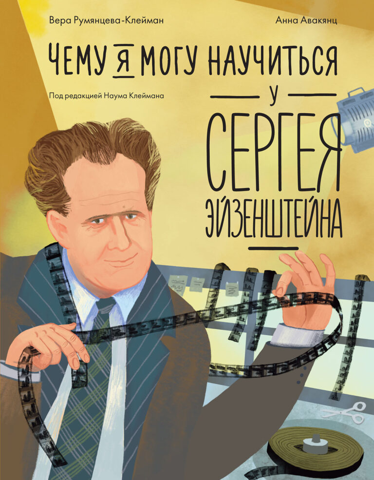 Чему я могу научиться у Сергея Эйзенштейна Чему я могу научиться у Сергея Эйзенштейна