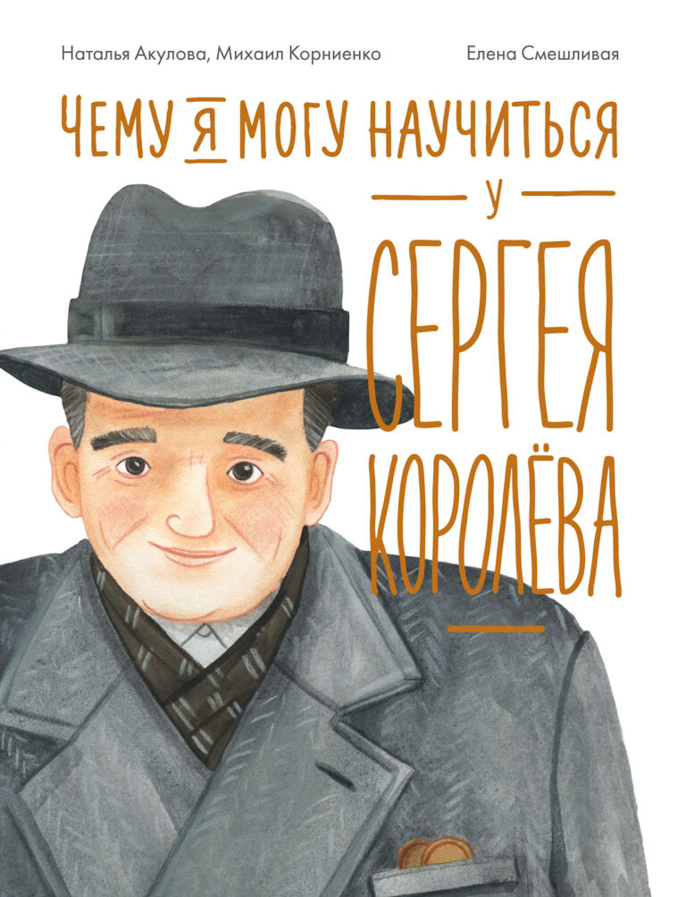 Чему я могу научиться у Сергея Королёва