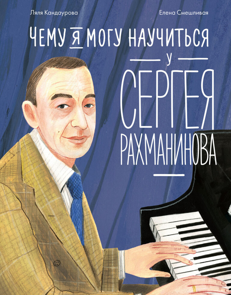 Чему я могу научиться у Сергея Рахманинова Чему я могу научиться у Сергея Рахманинова