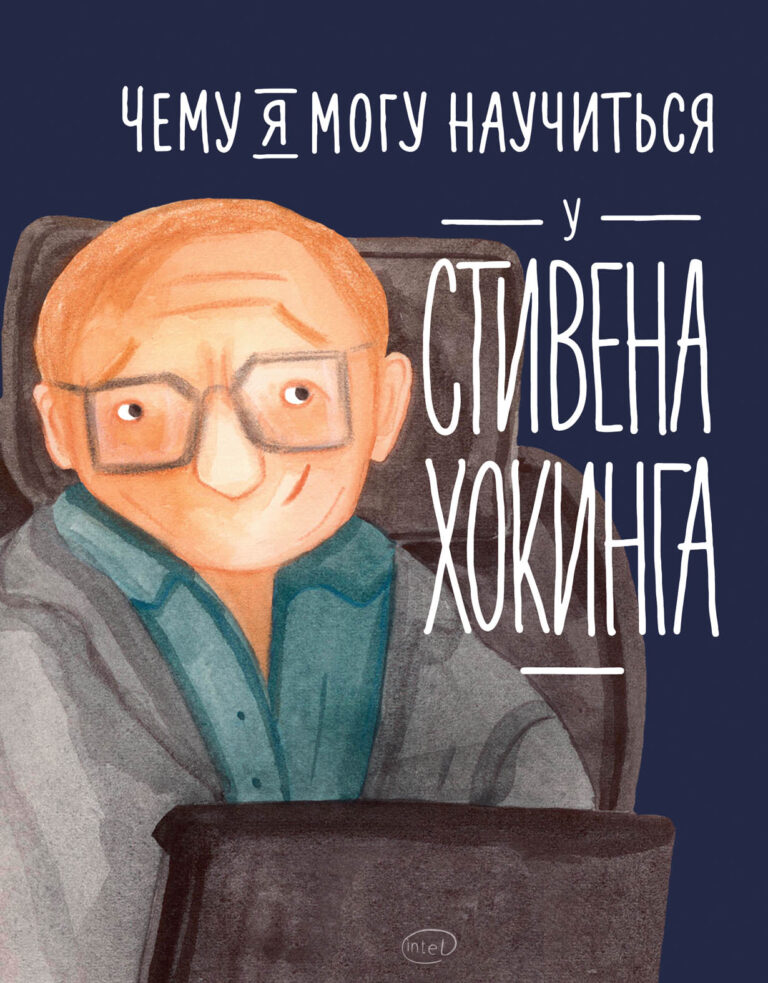 Стивен Хокинг — британский физик, писатель, популяризатор науки. Его лекции, книги и выступления вдохновляли сотни людей на новые открытия и, главное, — веру в себя и возможности… Чему я могу научиться у Стивена Хокинга