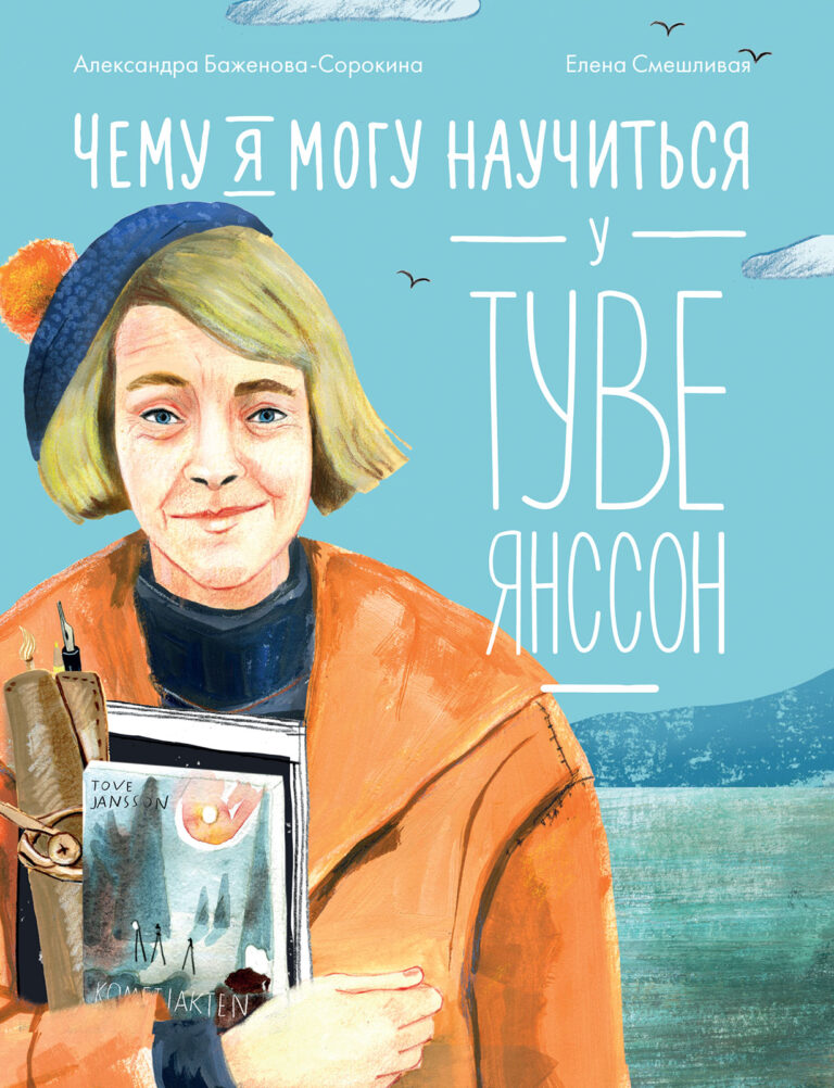 Чему я могу научиться у Туве Янссон Чему я могу научиться у Туве Янссон