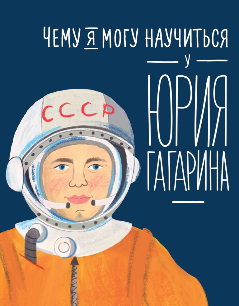 Чему я могу научиться у Юрия Гагарина Чему я могу научиться у Юрия Гагарина