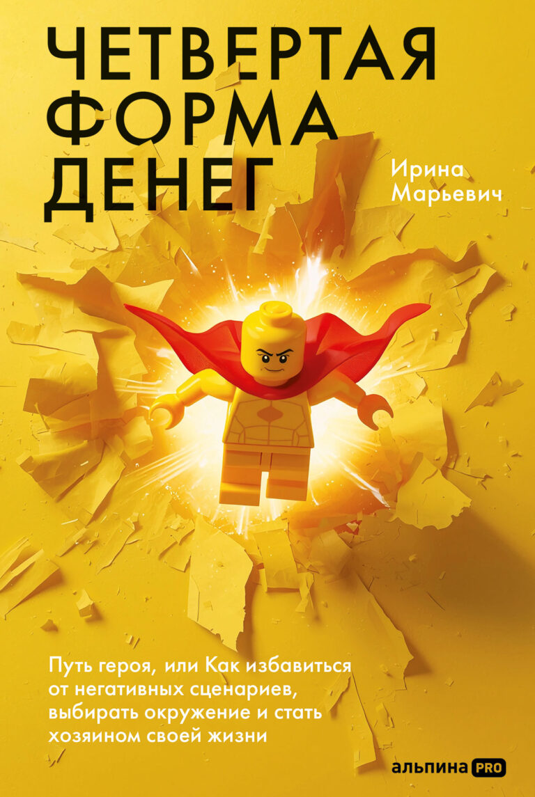 Четвертая форма денег. Путь героя, или Как избавиться от негативных сценариев, выбирать окружение и стать хозяином своей… Четвертая форма денег. Путь героя, или Как избавиться от негативных сценариев, выбирать окружение и стать хозяином своей…
