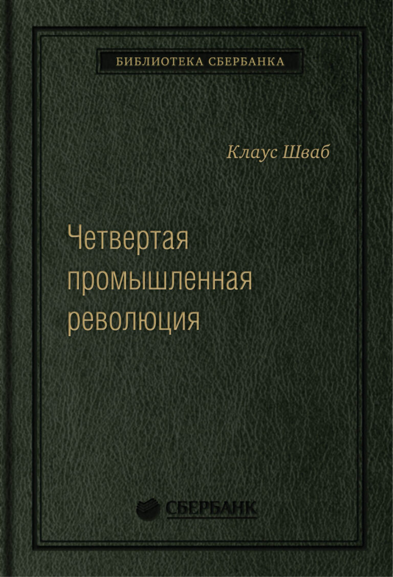 Мы стоим у истоков революции, которая фундаментально изменит то, как мы живем, работаем и общаемся друг с другом. Нам предстоит увидеть ошеломляющие технологические прорывы в… Четвертая промышленная революция. Том 63 (Библиотека Сбербанка)