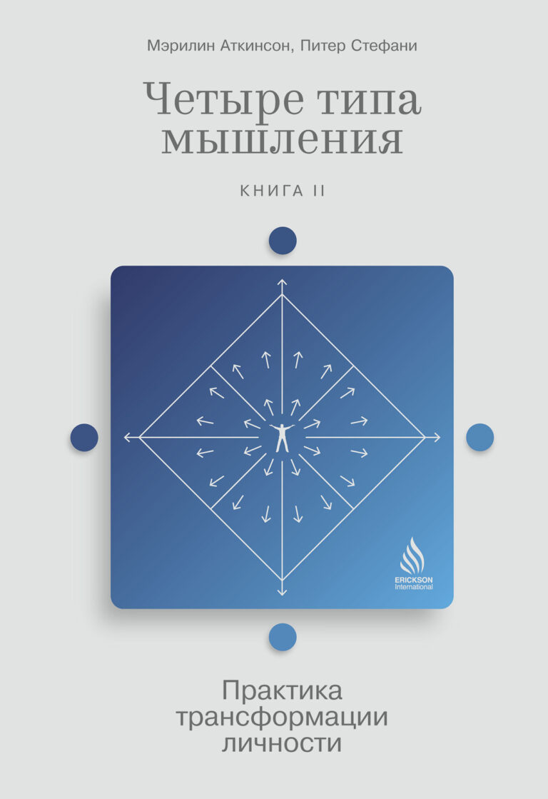 Четыре типа мышления: Практика трансформации личности (Книга II) Четыре типа мышления: Практика трансформации личности (Книга II)