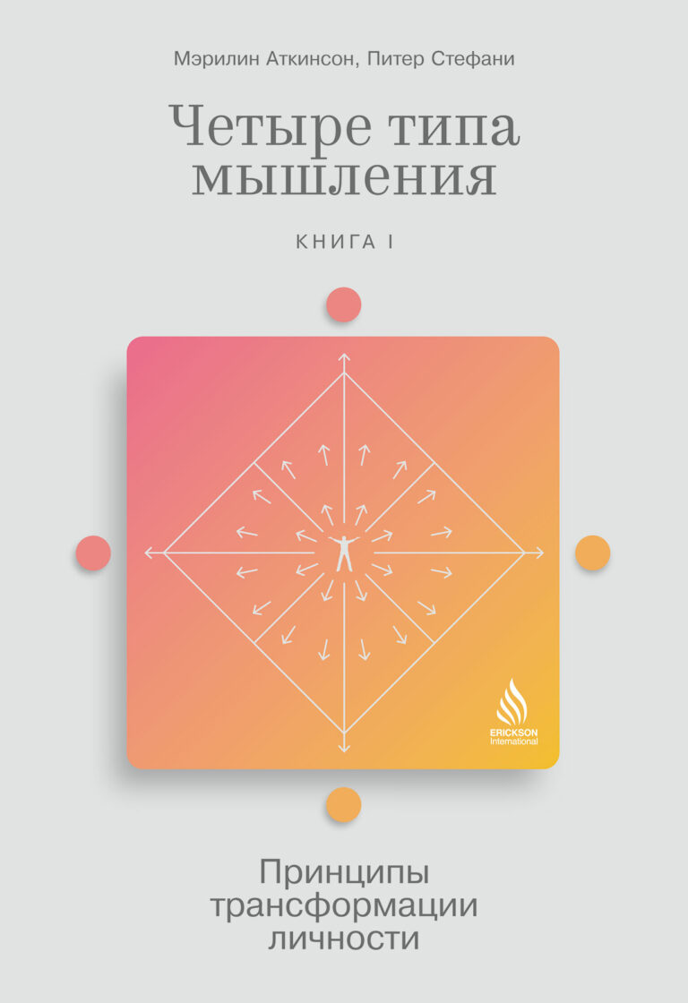 Четыре типа мышления: Принципы трансформации личности Четыре типа мышления: Принципы трансформации личности