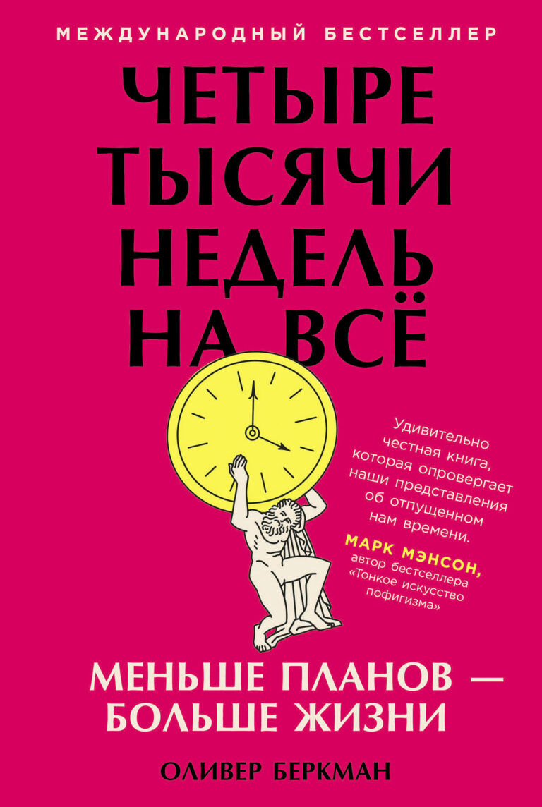 Четыре тысячи недель на всё: Меньше планов — больше жизни — цена и наличие Четыре тысячи недель на всё: Меньше планов — больше жизни