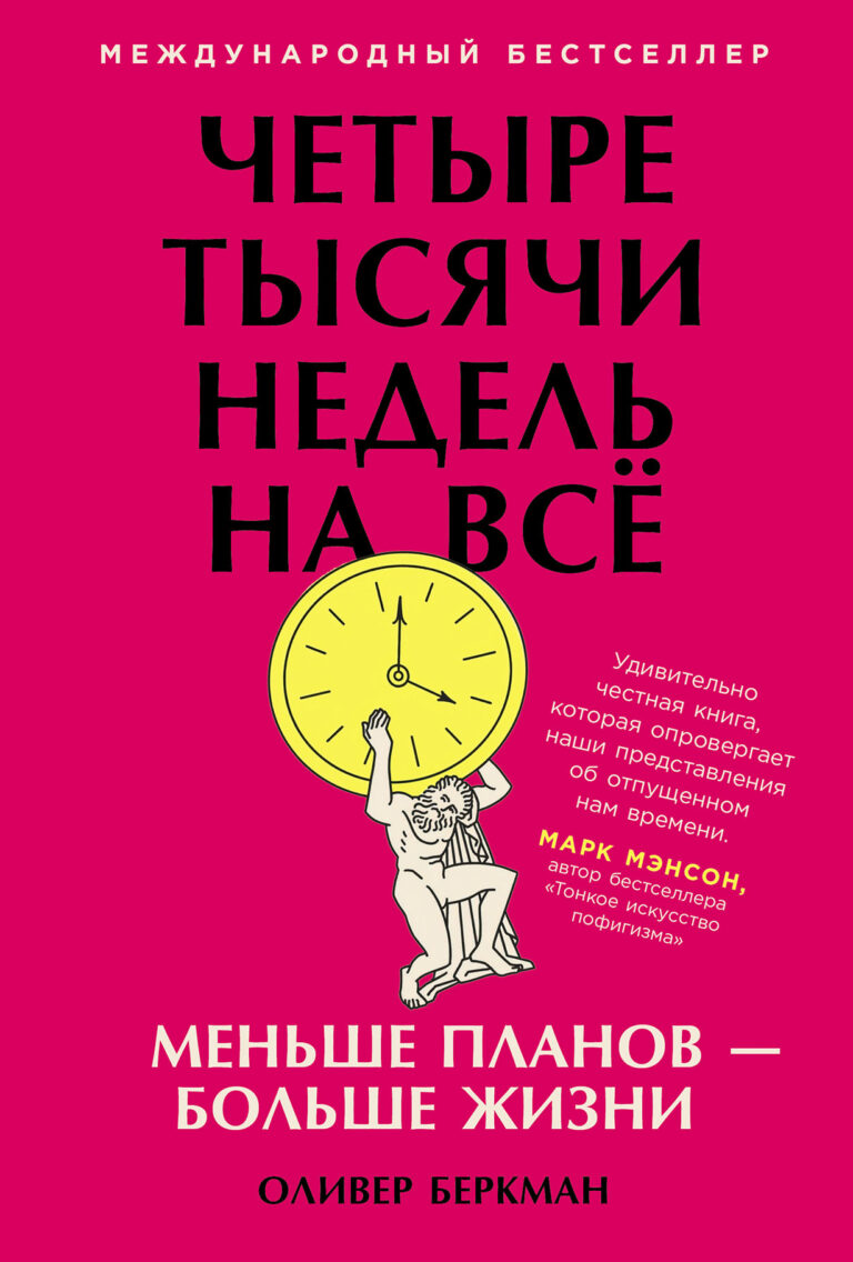 Четыре тысячи недель на всё: Меньше планов — больше жизни