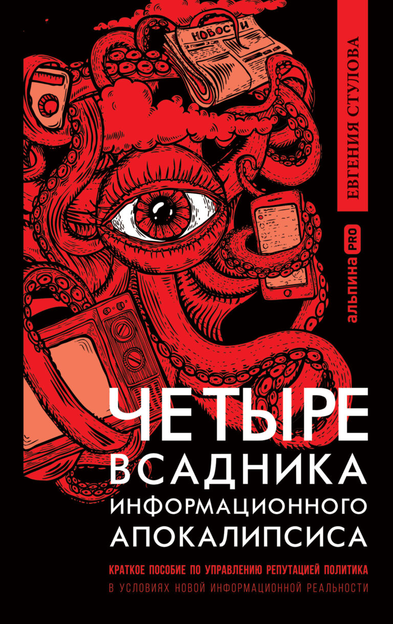 Четыре всадника информационного апокалипсиса. Краткое пособие по управлению репутацией политика в условиях новой… Четыре всадника информационного апокалипсиса. Краткое пособие по управлению репутацией политика в условиях новой…