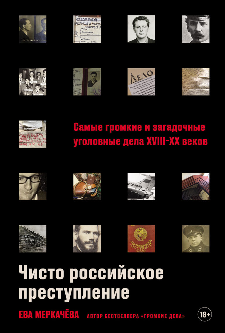 Чисто российское преступление: Самые громкие и загадочные уголовные дела XVIII — XX веков Чисто российское преступление: Самые громкие и загадочные уголовные дела XVIII — XX веков