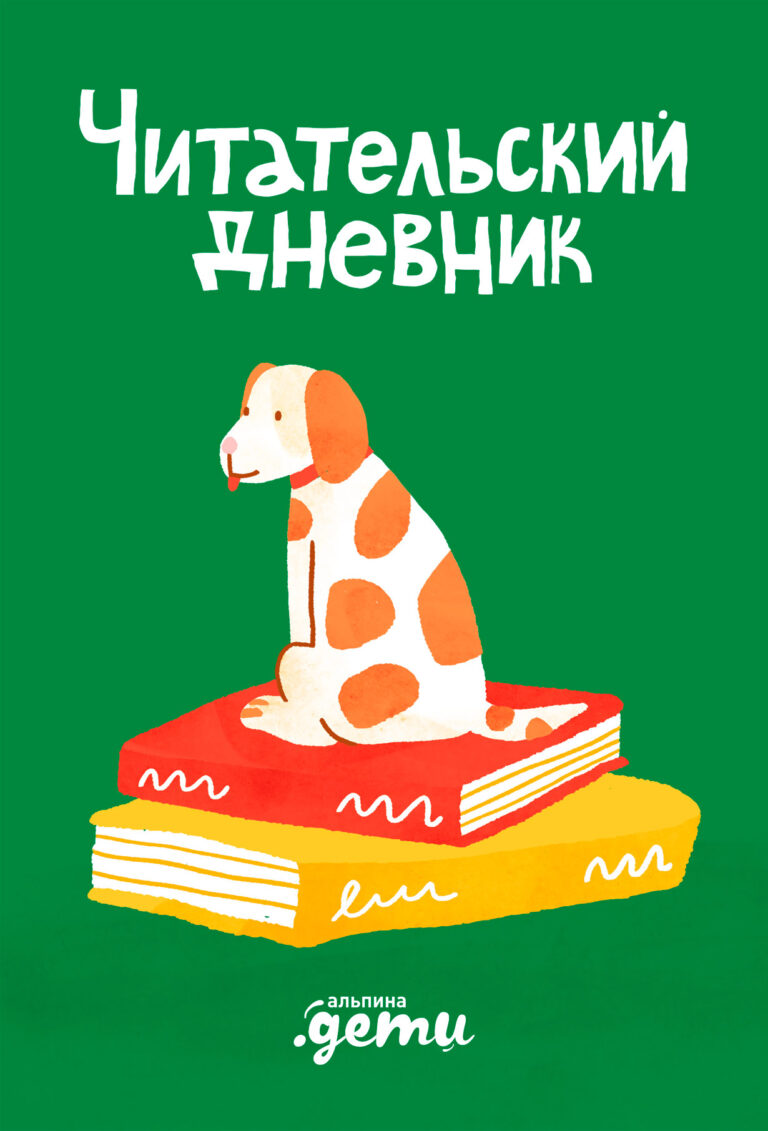 Читательский дневник Читательский дневник