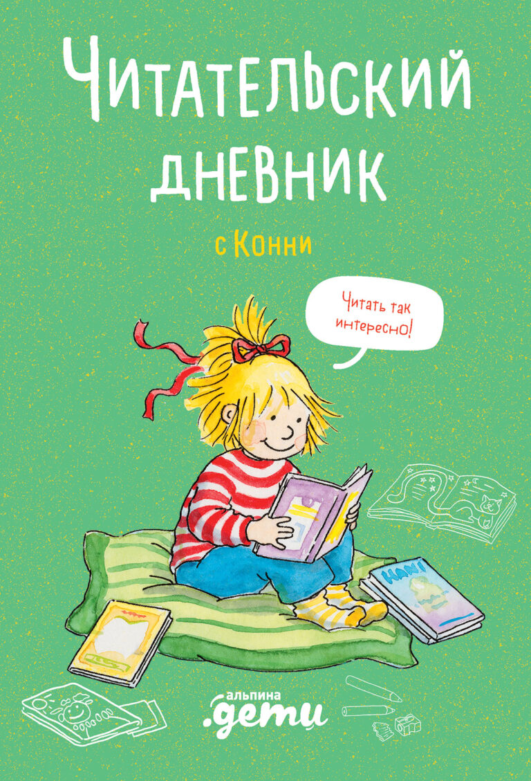 Читательский дневник с Конни Читательский дневник с Конни