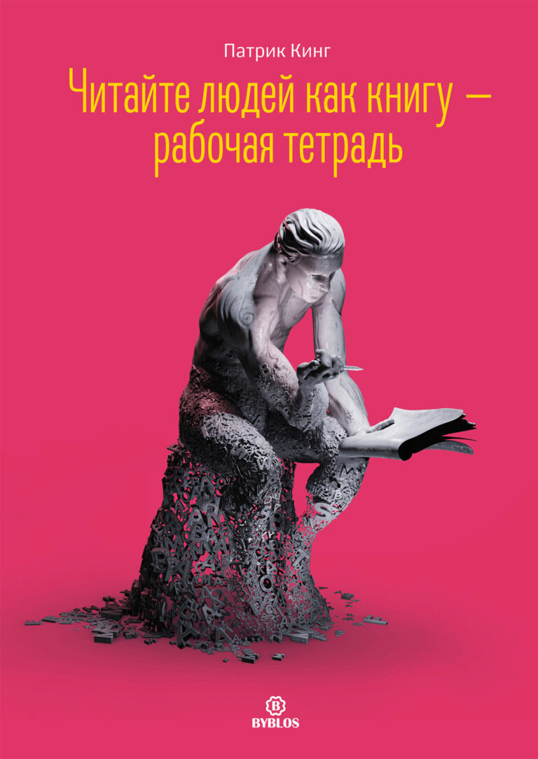 Читайте людей как книгу. Рабочая тетрадь