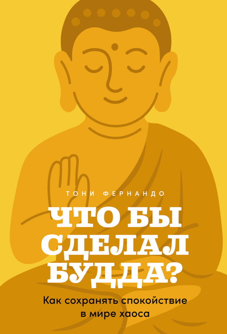 Что бы сделал Будда? Как сохранять спокойствие в мире хаоса Что бы сделал Будда? Как сохранять спокойствие в мире хаоса