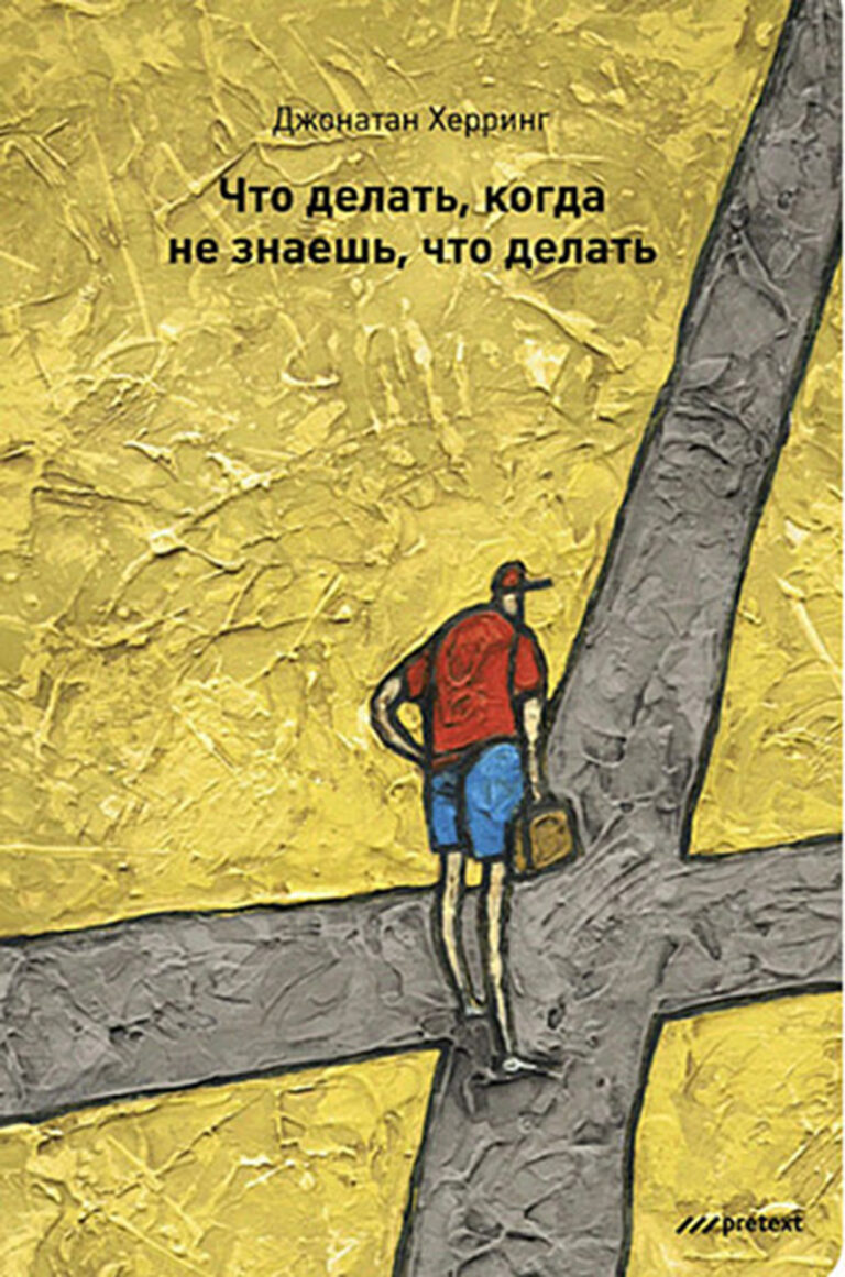Многих людей смущают разговоры о высоких целях, о моральных принципах. Они считают эти темы пафосными. Однако, не определив для себя жизненные ценности, вы не сможете расставить… Что делать, когда не знаешь, что делать