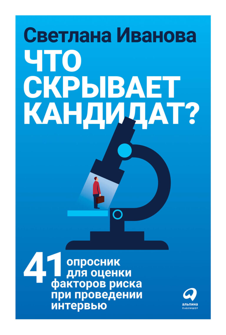 Успех бизнеса во многом определяется «правильной» командой. Но как найти подходящих сотрудников? Тех, кто точно вам подойдет, не навредит компании и не уволится через месяц? Все… Что скрывает кандидат? 41 опросник для оценки факторов риска при проведении интервью