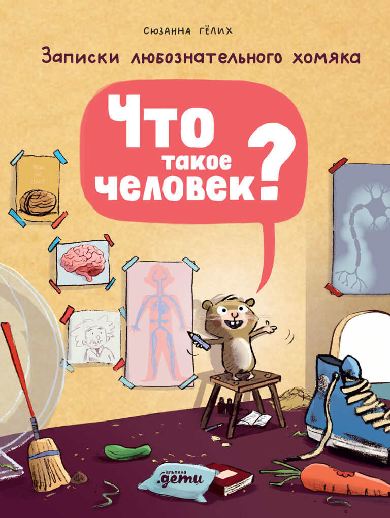 Что такое человек? Записки любознательного хомяка Что такое человек? Записки любознательного хомяка