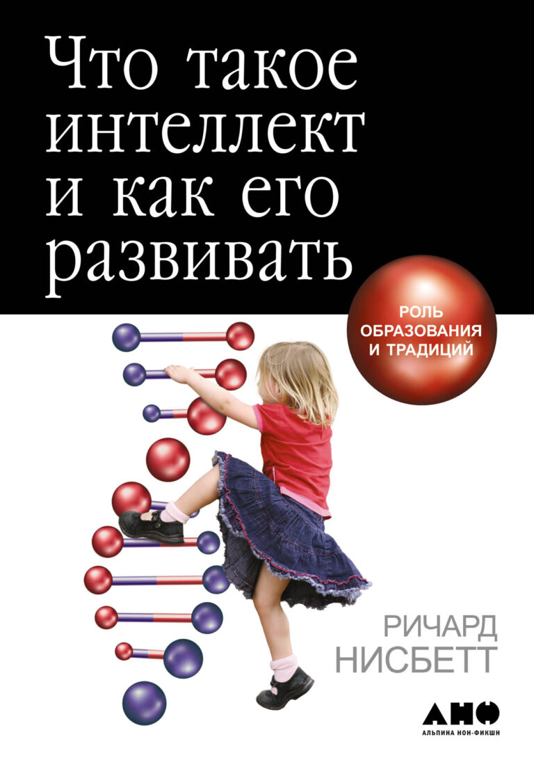 Умнее ли мы, чем наши бабушки и дедушки, и если да, то в чем именно? Можно ли сравнивать умственные способности у африканских аборигенов и у представителей западной цивилизации? Что такое интеллект и как его развивать