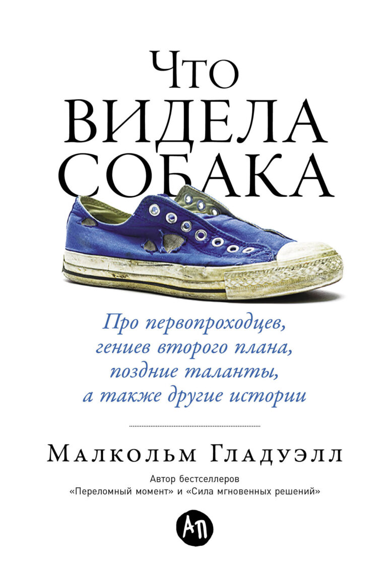 Автор мировых бестселлеров журналист New Yorker Малкольм Гладуэлл рассматривает самые разные вещи — деятельность разведчиков, поиск талантливых сотрудников, рецептуру кетчупа… Что видела собака: Про первопроходцев, гениев второго плана, поздние таланты, а также другие истории