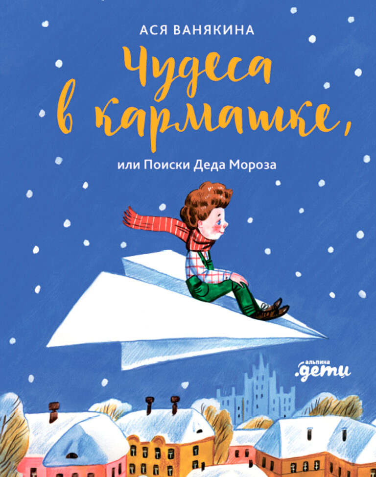 До Нового года еще целый месяц, а дома у Валерки уже начали происходить чудеса... То кто-то развесил носки на елке, то вдруг в ботинке оказалась шоколадная буква. Но самое… Чудеса в кармашке, или Поиски Деда Мороза