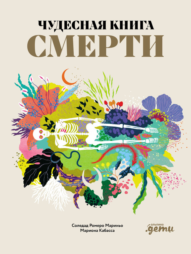 Чудесная книга смерти Чудесная книга смерти