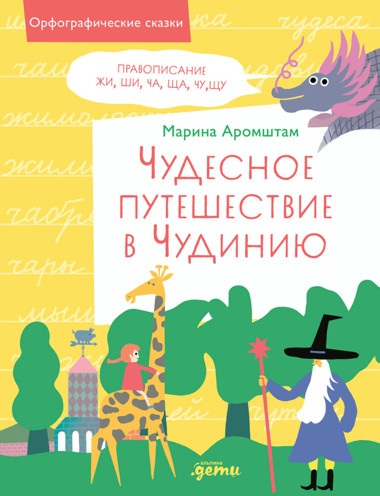 Чудесное путешествие в Чудинию. Правописание ЖИ, ШИ, ЧА, ЩА, ЧУ, ЩУ Чудесное путешествие в Чудинию. Правописание ЖИ, ШИ, ЧА, ЩА, ЧУ, ЩУ