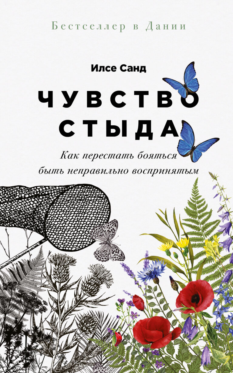 Чувство стыда: Как перестать бояться быть неправильно воспринятым Чувство стыда: Как перестать бояться быть неправильно воспринятым