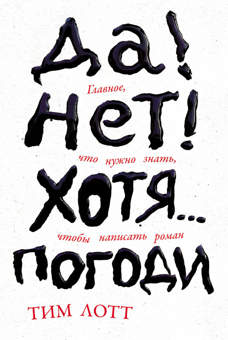 Да! Нет! Хотя… Погоди: Главное, что нужно знать, чтобы написать роман Да! Нет! Хотя… Погоди: Главное, что нужно знать, чтобы написать роман