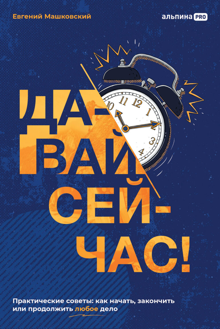 Давай сейчас! Практические советы: как начать, закончить или продолжить любое дело Давай сейчас! Практические советы: как начать, закончить или продолжить любое дело
