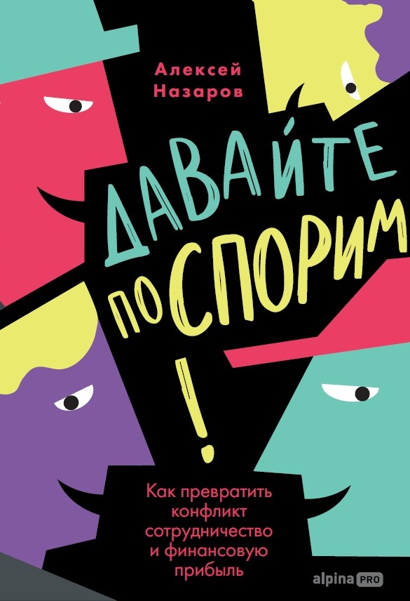 Давайте поспорим! Как превратить конфликт в сотрудничество и финансовую прибыль Давайте поспорим! Как превратить конфликт в сотрудничество и финансовую прибыль