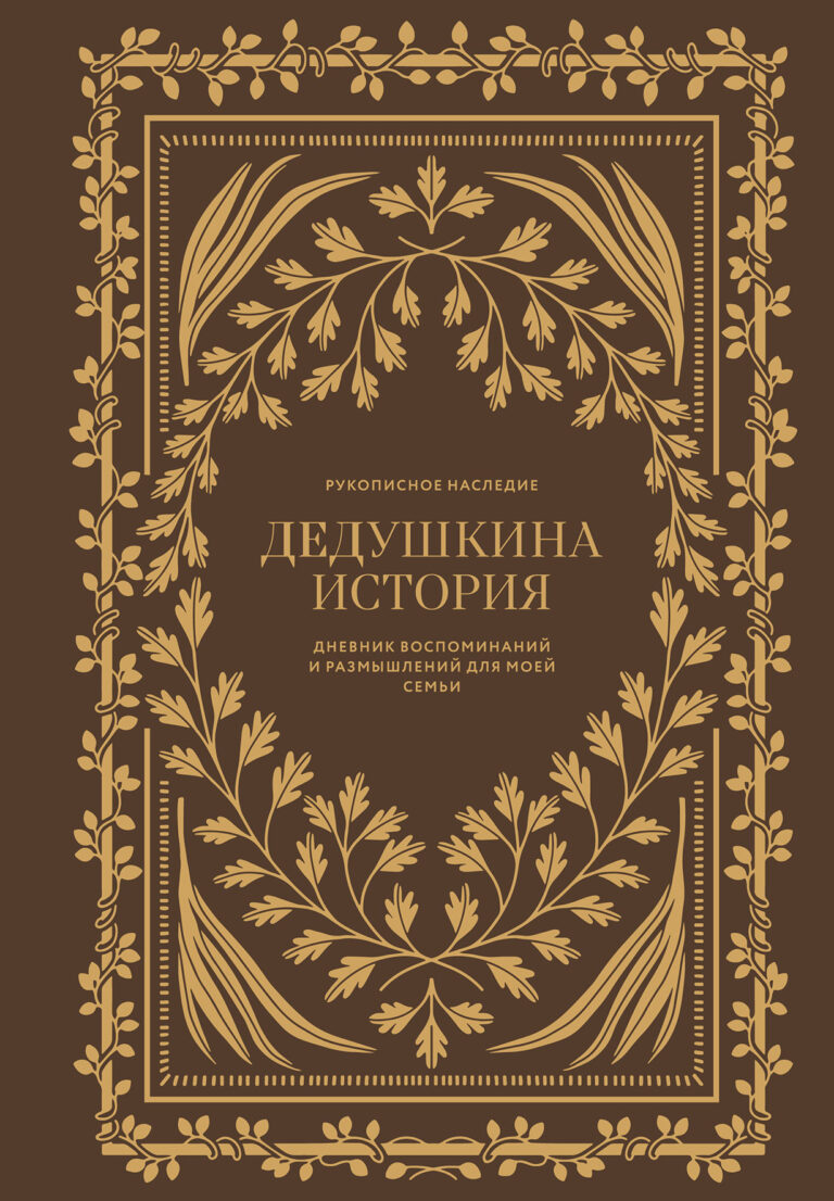 Дедушкина история: Дневник воспоминаний и размышлений для моей семьи Дедушкина история: Дневник воспоминаний и размышлений для моей семьи