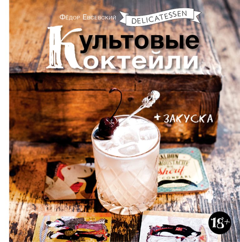Delicatessen. Культовые коктейли + закуска Delicatessen. Культовые коктейли + закуска