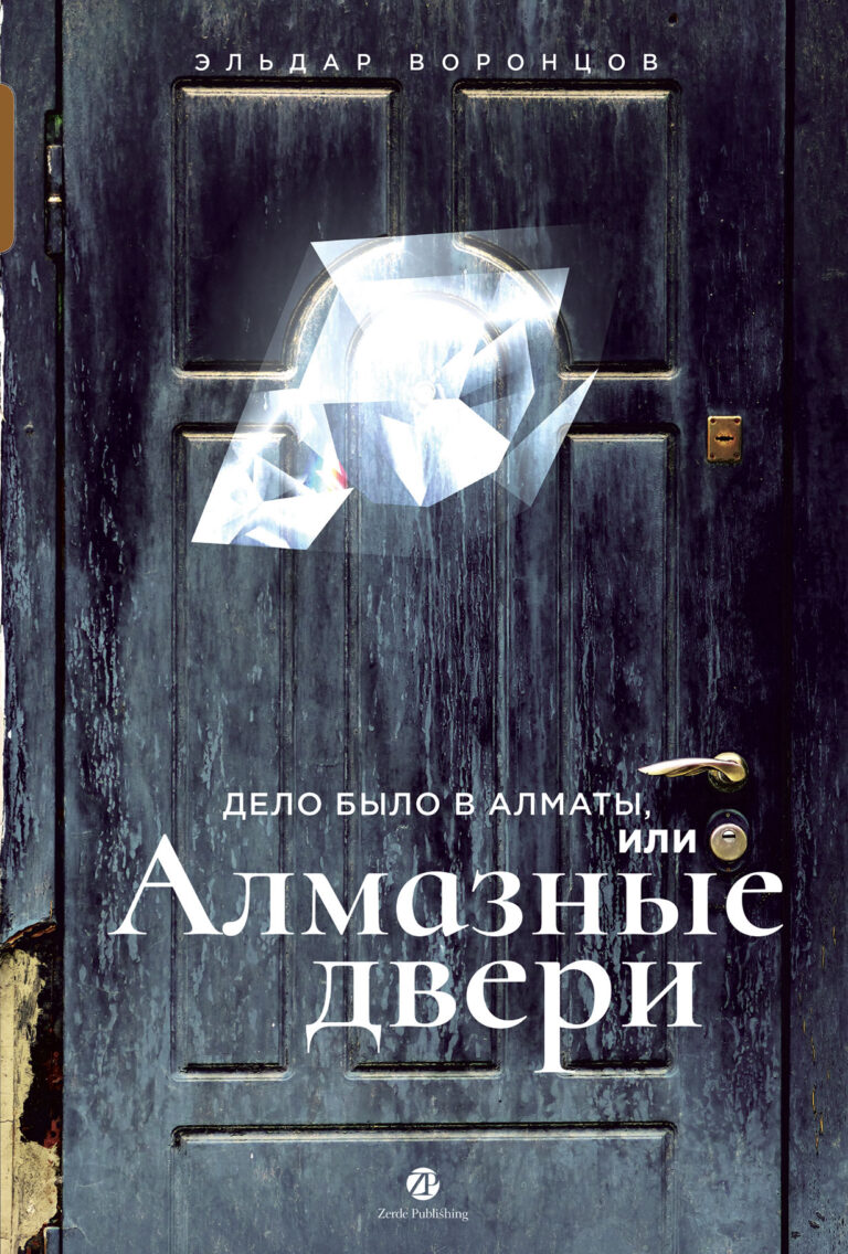 Дело было в Алматы, или Алмазные двери Дело было в Алматы, или Алмазные двери
