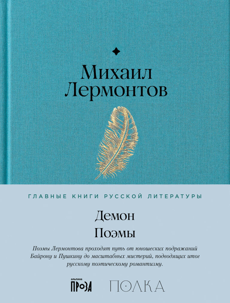 Демон. Поэмы