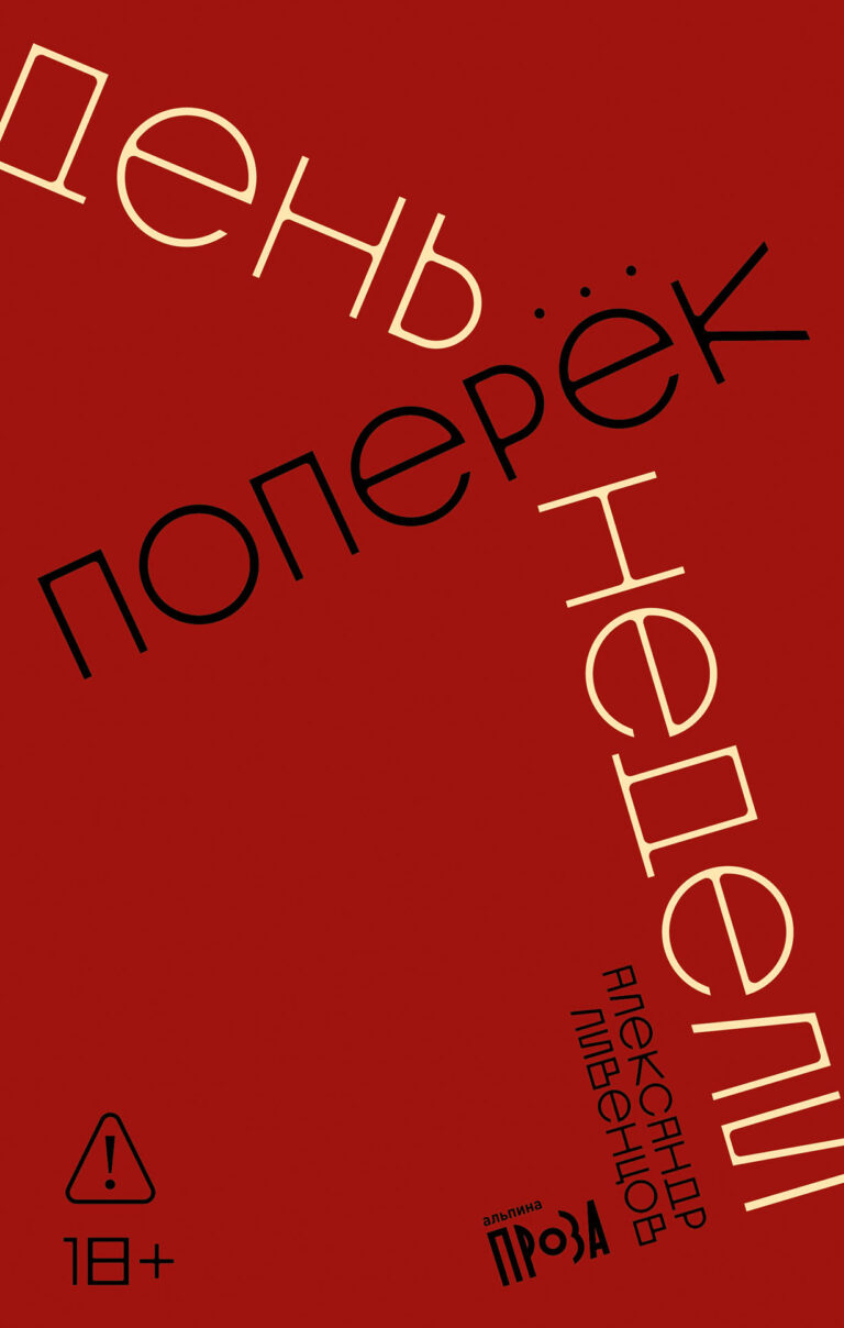День поперек недели День поперек недели