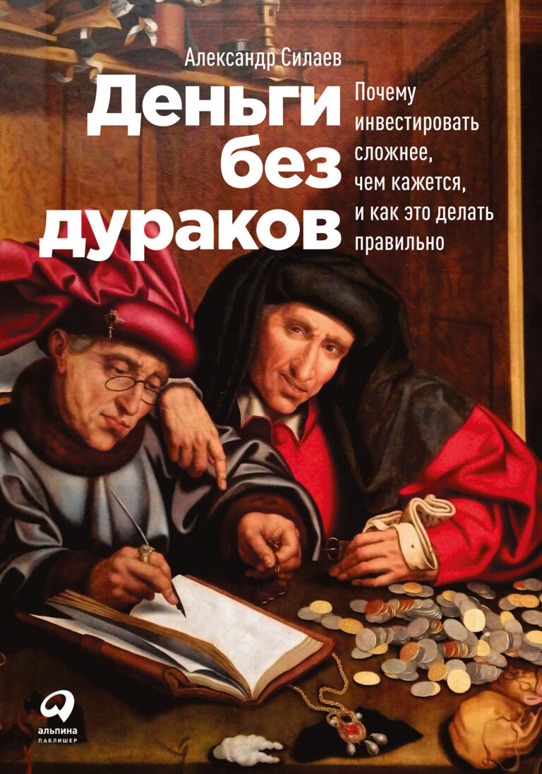 Деньги без дураков: Почему инвестировать сложнее, чем кажется, и как это сделать правильно