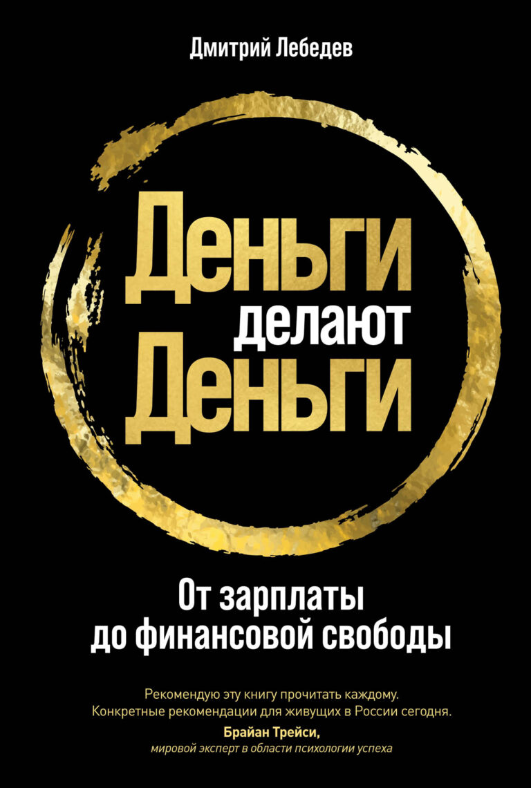 Одна из составляющих свободы — финансовая независимость. Доход финансово свободного человека позволяет ему не думать постоянно о деньгах как о средстве существования. Дмитрий… Деньги делают деньги: От зарплаты до финансовой свободы