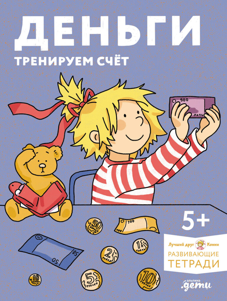 Деньги. Тренируем счёт. Знакомимся с деньгами и учимся их считать. Развивающие тетради вместе с Конни! Деньги. Тренируем счёт. Знакомимся с деньгами и учимся их считать. Развивающие тетради вместе с Конни!