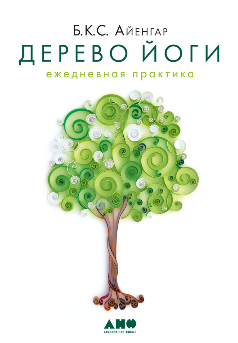 Книга автора знаменитой «Йоги Айенгара» освещает практические и философские аспекты йоги. В ее основу легли беседы с учениками и лекции, с которыми он выступал по всему миру… Дерево йоги. Ежедневная практика