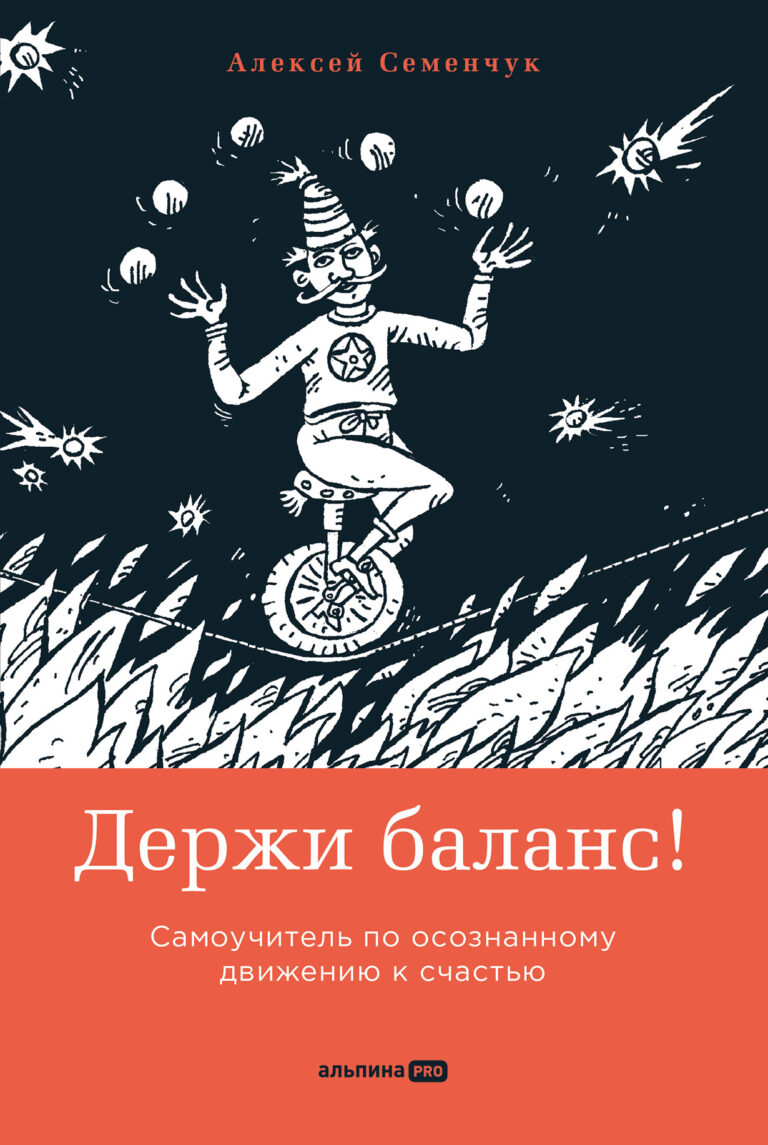 Держи баланс! Самоучитель по осознанному движению к счастью Держи баланс! Самоучитель по осознанному движению к счастью