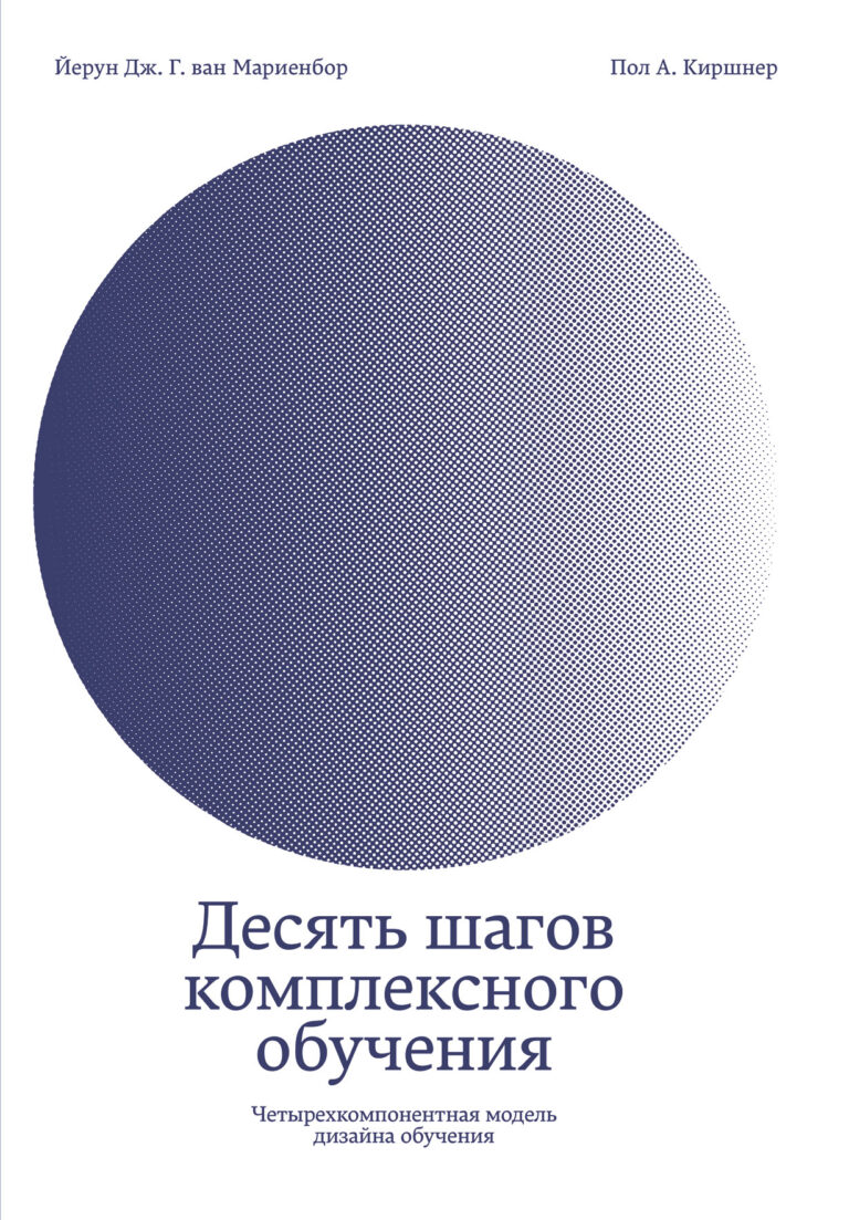 Десять шагов комплексного обучения: Четырехкомпонентная модель дизайна обучения